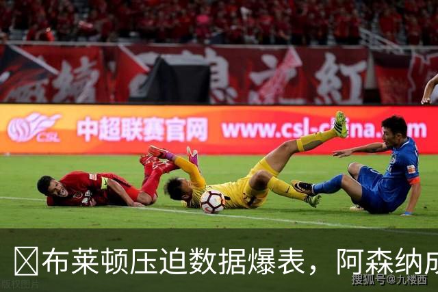 ​布莱顿压迫数据爆表，阿森纳成色面临大考！