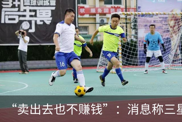 “卖出去也不赚钱”：消息称三星手机2026Q4最高减产30%