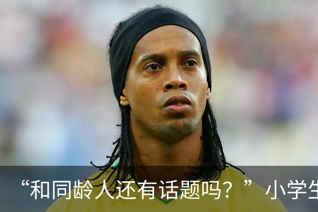 “和同龄人还有话题吗？”小学生打扮的过于成熟，网友：像你同桌他爸！