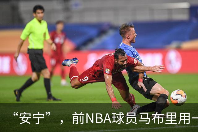 “安宁”，前NBA球员马布里用一个词形容中国