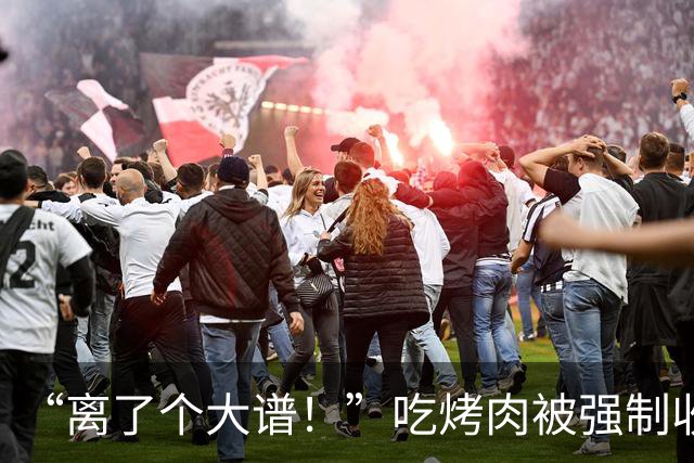 “离了个大谱！”吃烤肉被强制收10块炭火费，男子怒怼：不提供炭难道让我生吃？网友：餐具费、茶位费是不是也该治治了？
