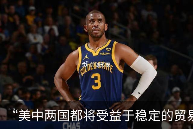 “美中两国都将受益于稳定的贸易关系”