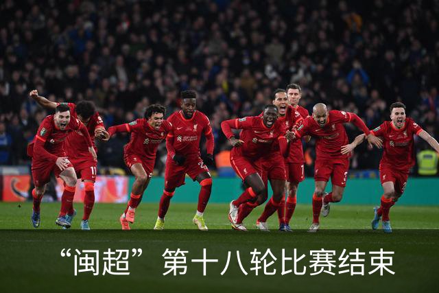 “闽超”第十八轮比赛结束