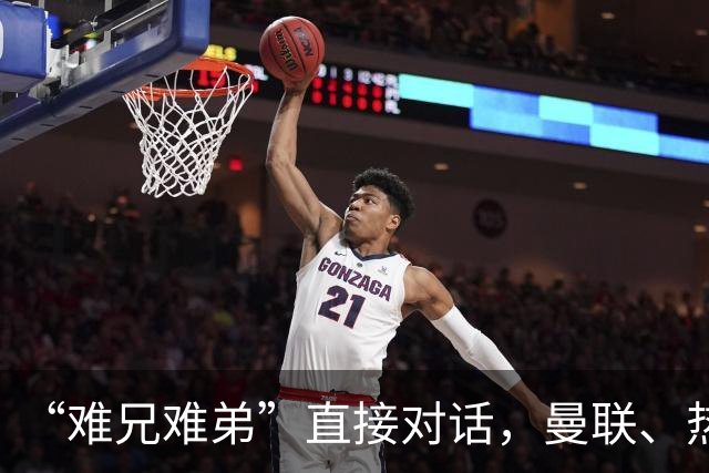 “难兄难弟”直接对话，曼联、热刺谁能笑到最后？