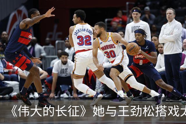 《伟大的长征》她与王劲松搭戏太稳了！演员自带气场，不愧是内娱家世天花板