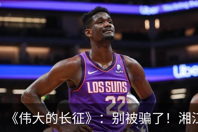 《伟大的长征》：别被骗了！湘江惨败，李德痛哭，他这不是忏悔！