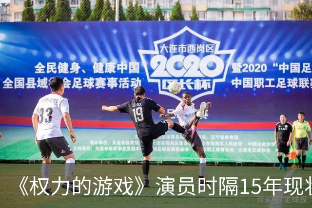 《权力的游戏》演员时隔15年现状对比：有人爆红，有人淡出