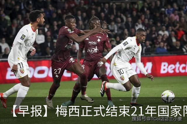 【早报】梅西正式结束21年国家队生涯！C罗点赞拥抱！
