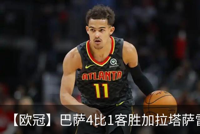 【欧冠】巴萨4比1客胜加拉塔萨雷，亚马尔两送助攻
