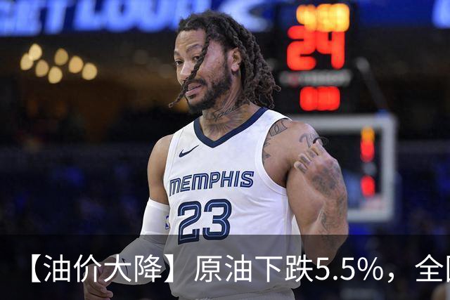 【油价大降】原油下跌5.5%，全国92/95汽油“3连涨、大涨近0.9元/升”彻底“崩落”，下次10月15日调价，“惯性”下跌中