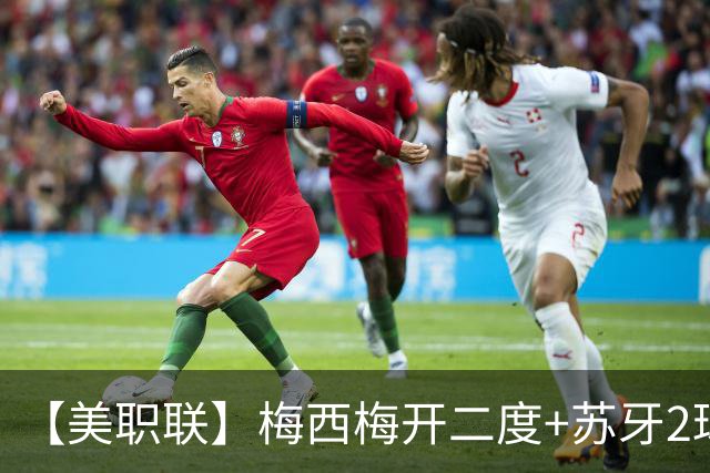 【美职联】梅西梅开二度+苏牙2球1助，迈阿密4-0大胜