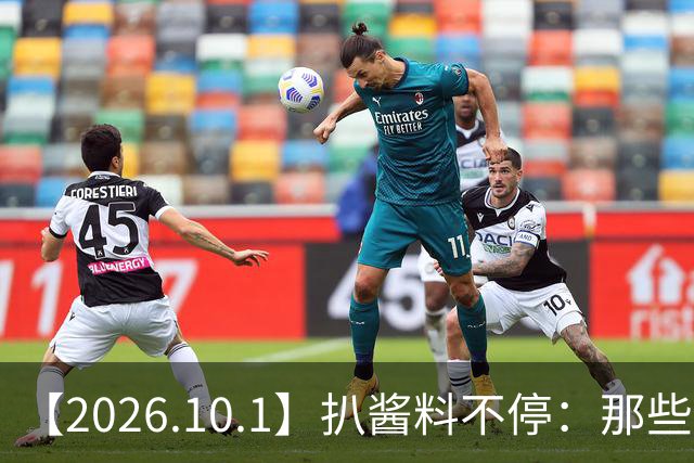【2026.10.1】扒酱料不停：那些你不知道的八卦一二三