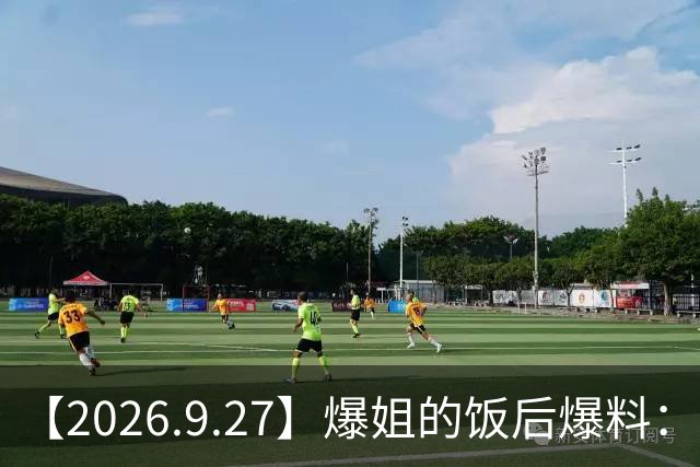 【2026.9.27】爆姐的饭后爆料：生命不止，爆料不息！
