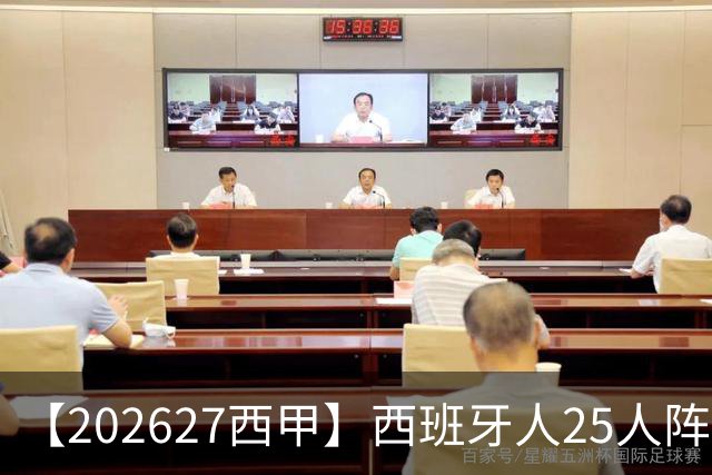 【2026/27西甲】西班牙人25人阵容图鉴，蓝白反击死拼保级