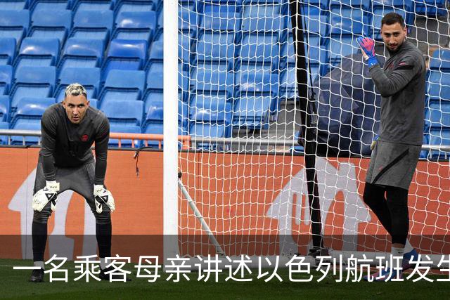 一名乘客母亲讲述以色列航班发生的情况：当时喊着“救命，救命”