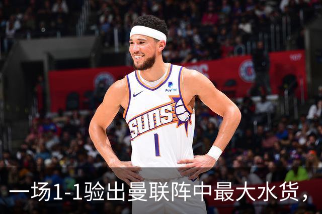 一场1-1验出曼联阵中最大水货，不是利马，难怪巴萨夏窗不要他