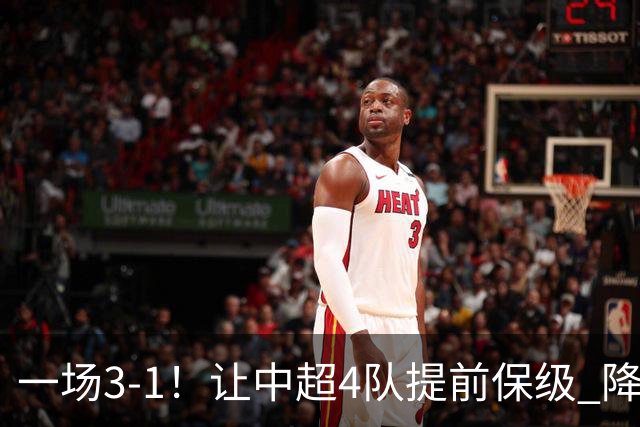 一场3-1！让中超4队提前保级 降级球队2选1 武汉三镇保级条件曝光