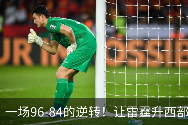 一场96-84的逆转！让雷霆升西部第一，约基奇19中5，一战看清4件事