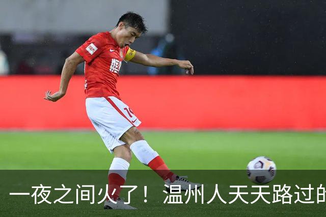 一夜之间火了！温州人天天路过的这棵大树