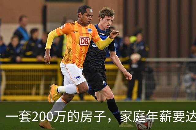 一套200万的房子，家庭年薪要达到多少才能真正住得起？
