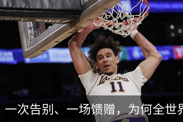 一次告别、一场馈赠，为何全世界都会怀念身穿蓝白球衣的梅西