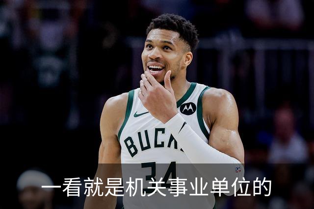 一看就是机关事业单位的