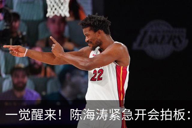 一觉醒来！陈海涛紧急开会拍板：启动换援程序，莫兰德成首选？杜锋爱将再上岗