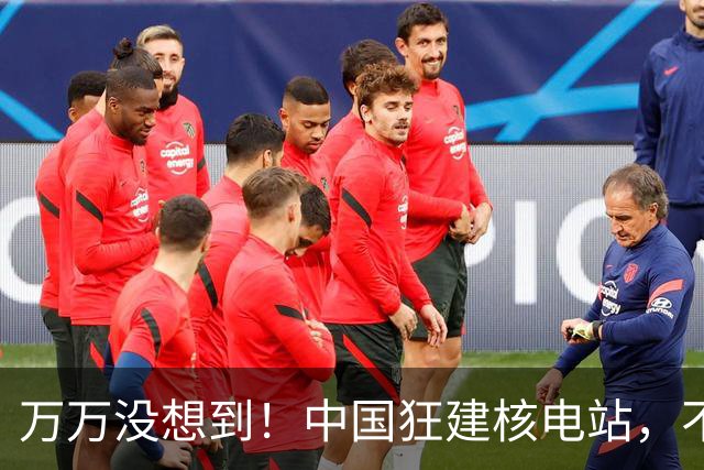 万万没想到！中国狂建核电站，不是缺电，而是盯上了老美的命根
