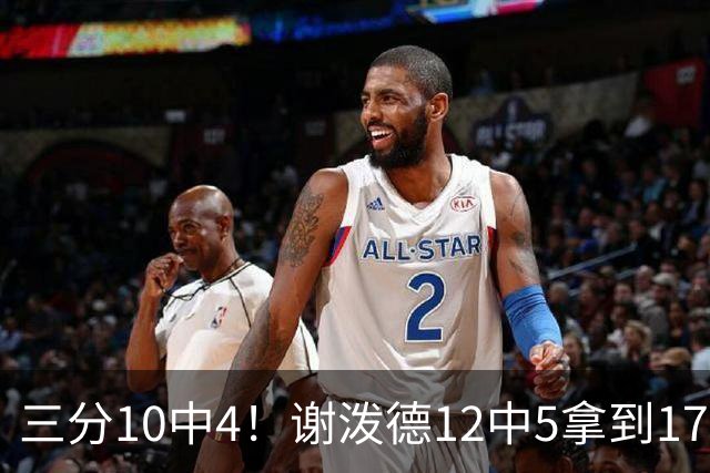 三分10中4！谢泼德12中5拿到17分2帽1断 但有5失误