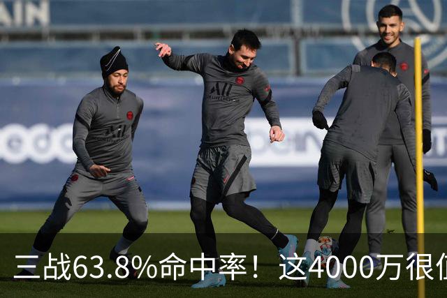 三战63.8%命中率！这4000万很值啊！