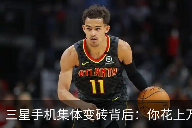 三星手机集体变砖背后：你花上万买的手机，其实只是租的？