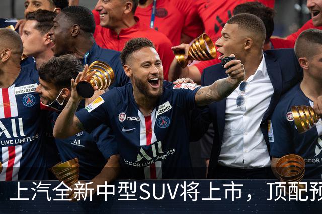 上汽全新中型SUV将上市，顶配预售15.28万，综合续航近1500km