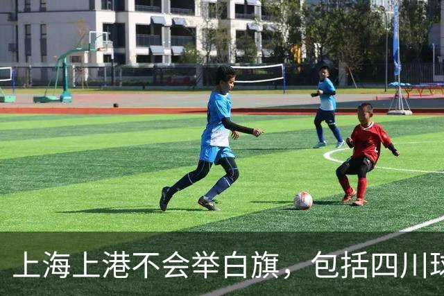 上海上港不会举白旗，包括四川球迷在内都希望成都蓉城凭实力夺冠