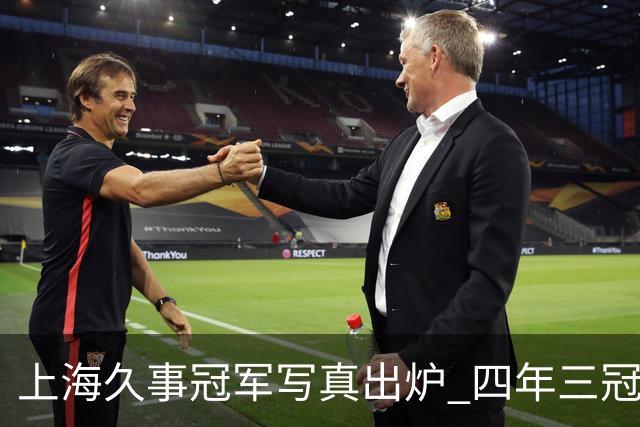 上海久事冠军写真出炉 四年三冠&铸就超三联赛历史首支卫冕王朝！
