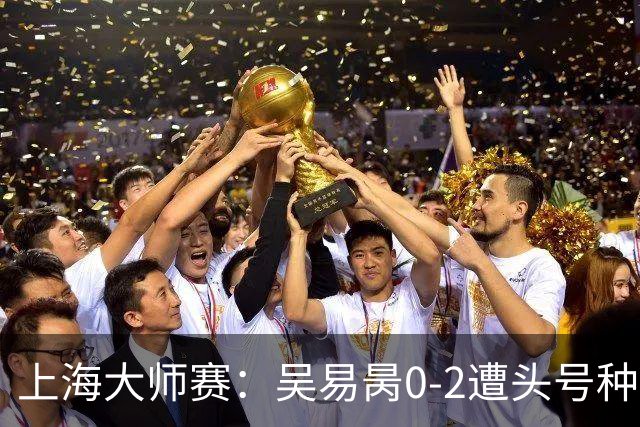 上海大师赛：吴易昺0-2遭头号种子兹维列夫横扫 第3次止步次轮