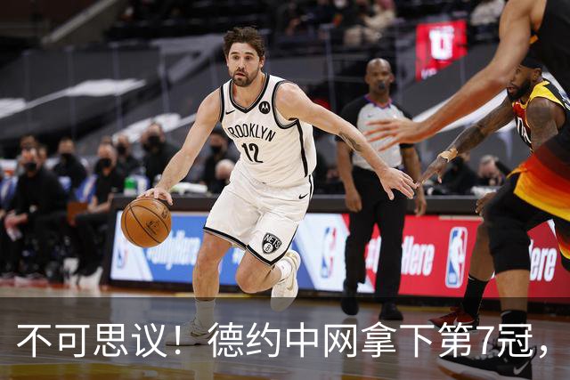 不可思议！德约中网拿下第7冠，多项纪录刷新认知