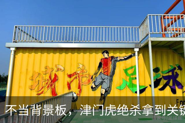 不当背景板，津门虎绝杀拿到关键三分，基莱斯神兵天降，成都夺冠还得等