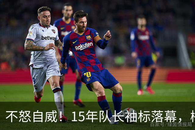 不怒自威！15年队长袖标落幕，梅西用沉默书写蓝白传奇