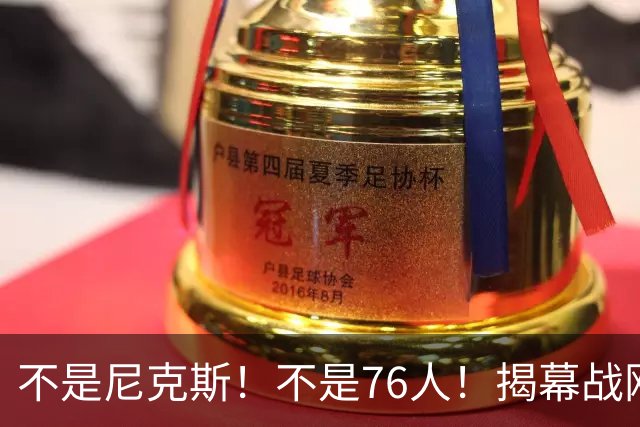 不是尼克斯！不是76人！揭幕战刚刚打完，NBA新赛季总冠军大热门被西部锁定