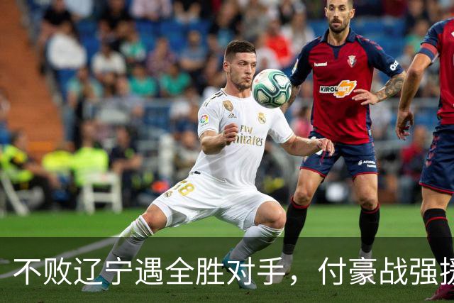 不败辽宁遇全胜对手，付豪战强援，赵继伟运筹帷幄