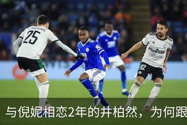 与倪妮相恋2年的井柏然，为何跟刘雯走到现在？答案俗套又露骨