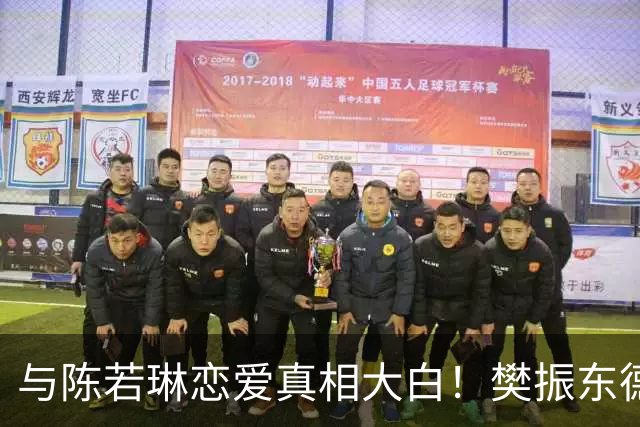 与陈若琳恋爱真相大白！樊振东德国近况曝光，难怪首谈退役及心愿