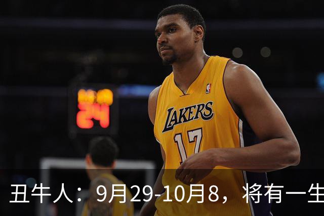 丑牛人：9月29‑10月8，将有一生中最大的横财，不是玄学，要小心