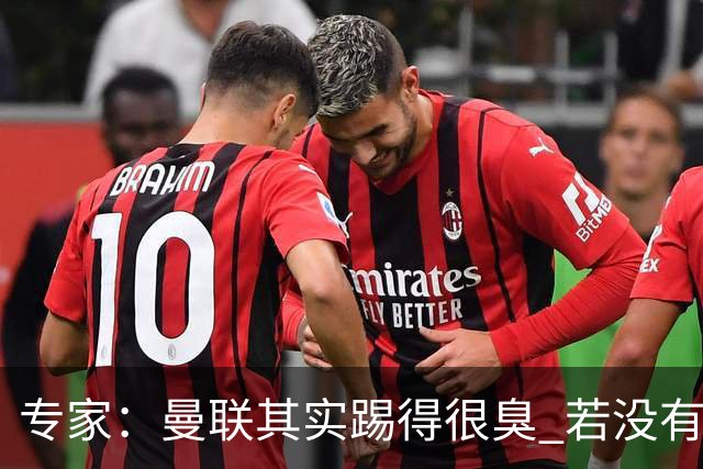 专家：曼联其实踢得很臭 若没有C罗的进球已被淘汰