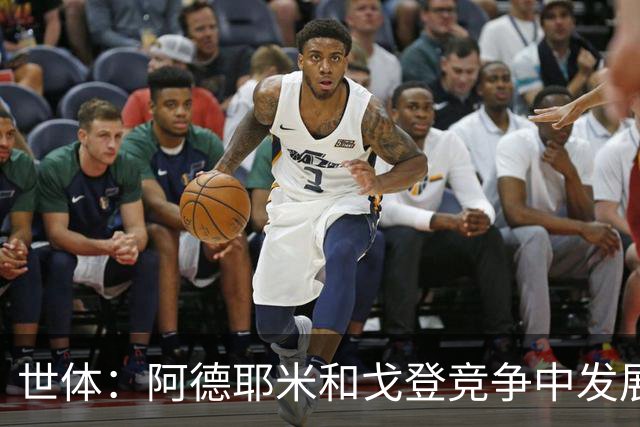 世体：阿德耶米和戈登竞争中发展出友谊 阿德耶米还会鼓励戈登