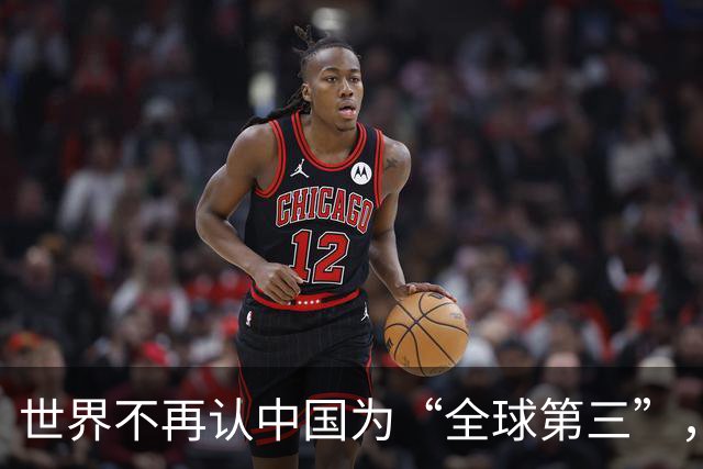 世界不再认中国为“全球第三”，双核格局成型，美国清醒了