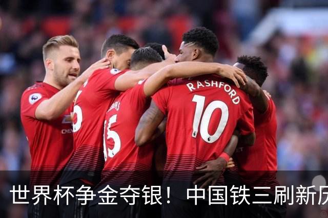 世界杯争金夺银！中国铁三刷新历史最好成绩