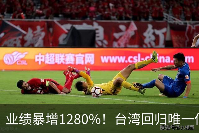 业绩暴增1280%！台湾回归唯一低估真龙获北向资金锁定，子弹上膛——干它