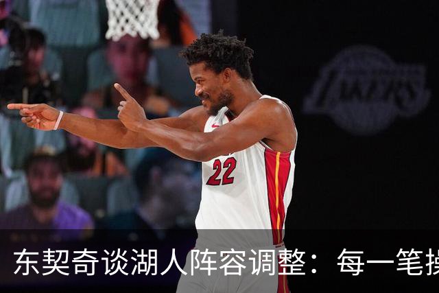 东契奇谈湖人阵容调整：每一笔操作都有我的影响