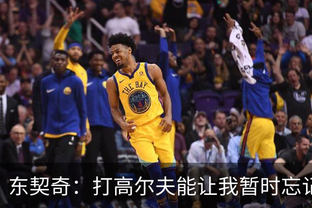 东契奇：打高尔夫能让我暂时忘记烦恼 还带湖人队友一起打球放松